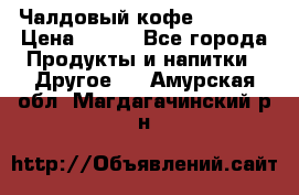 Чалдовый кофе Educsho › Цена ­ 500 - Все города Продукты и напитки » Другое   . Амурская обл.,Магдагачинский р-н